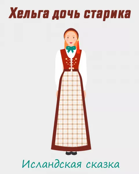 Хельга дочь старика