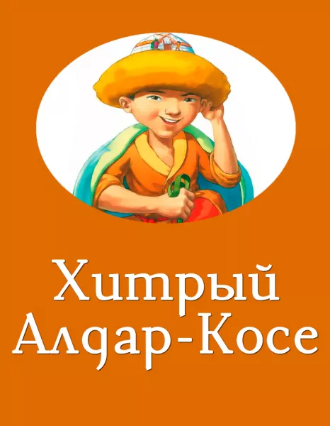Хитрый Алдар-Косе