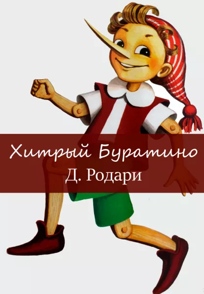 Хитрый Буратино