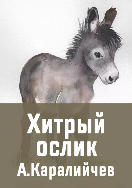 Хитрый ослик
