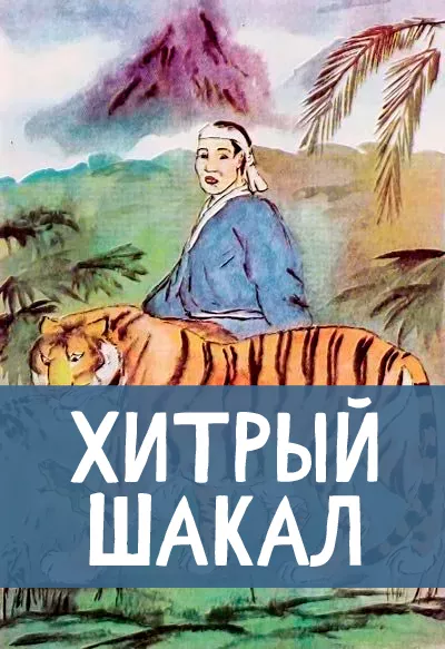 Хитрый шакал