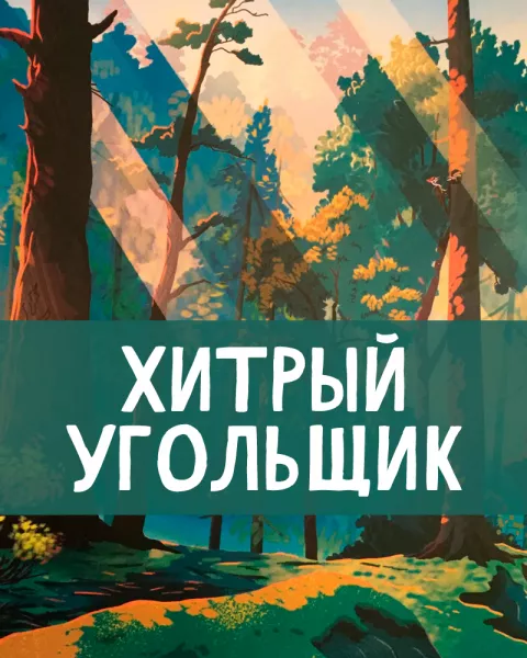Хитрый угольщик