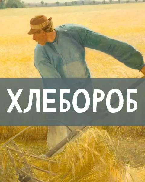 Хлебороб