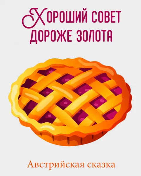 Хороший совет дороже золота