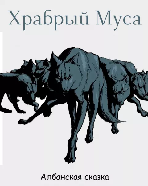 Храбрый Муса