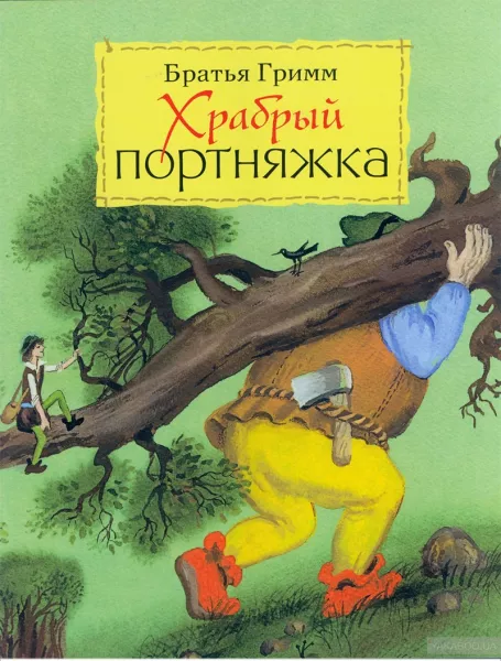 Храбрый портной