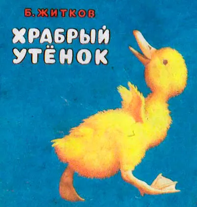 Храбрый утенок
