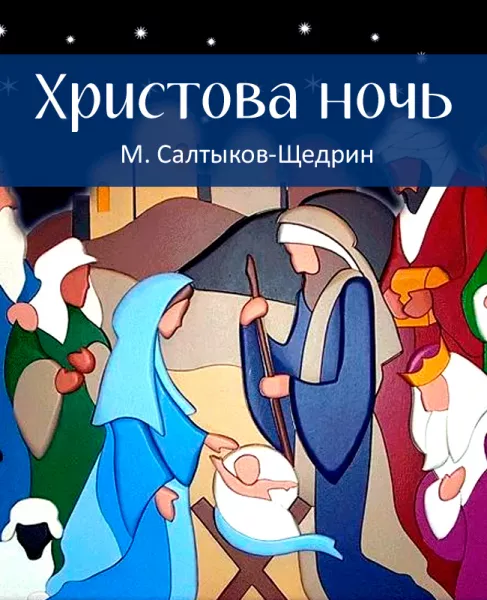 Христова ночь