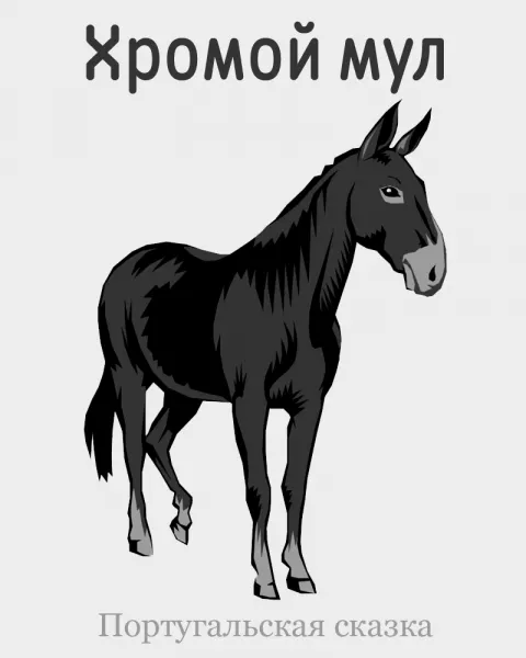 Хромой мул