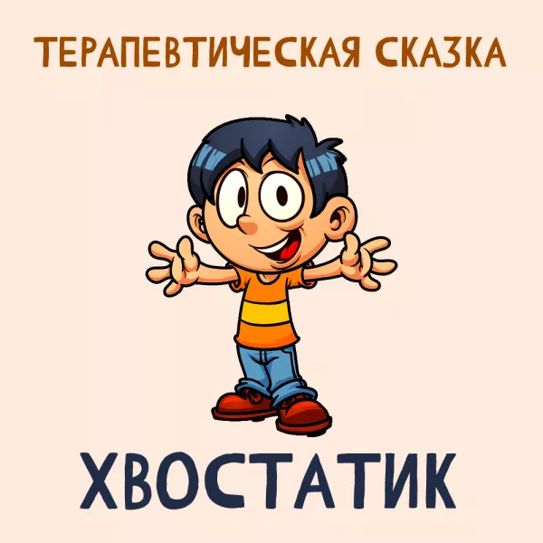 Хвостатик