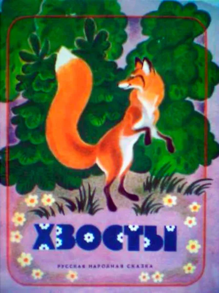 Хвосты