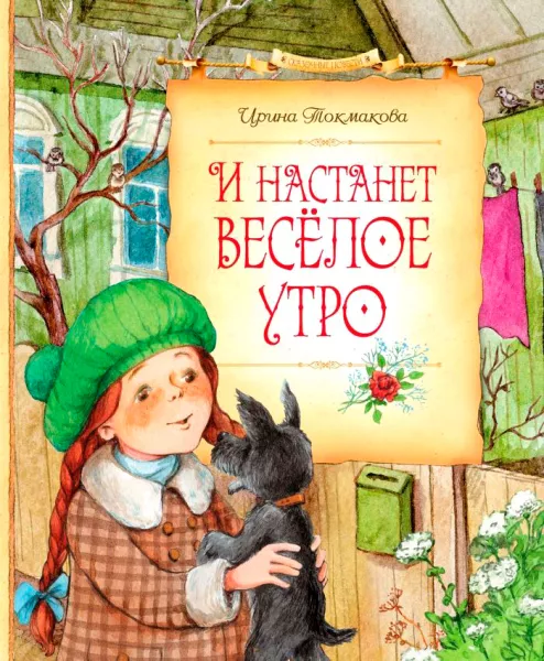 И настанет веселое утро