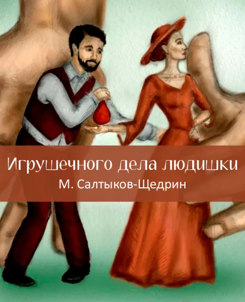 Игрушечного дела людишки