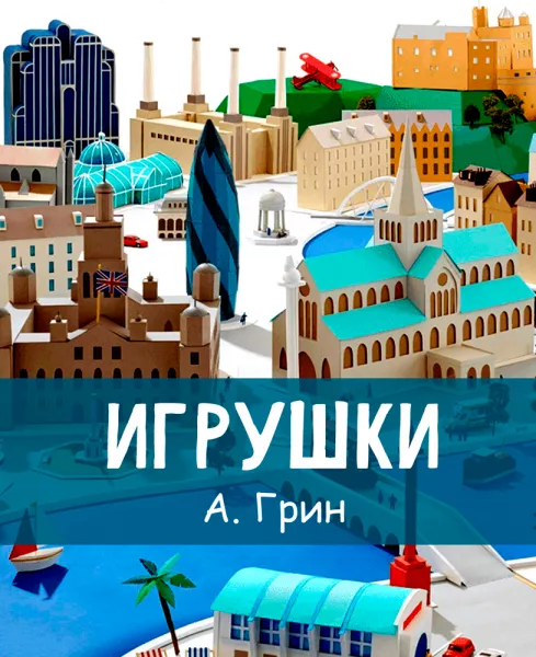 Игрушки