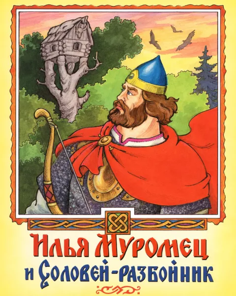 Илья-Муромец и Соловей-Разбойник