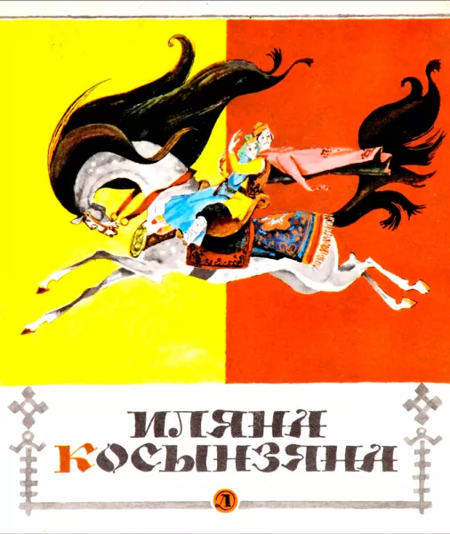 Иляна Косынзяна
