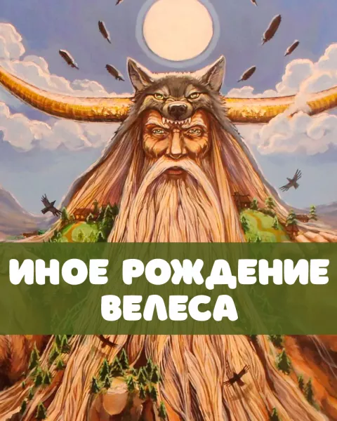 Иное рождение Велеса