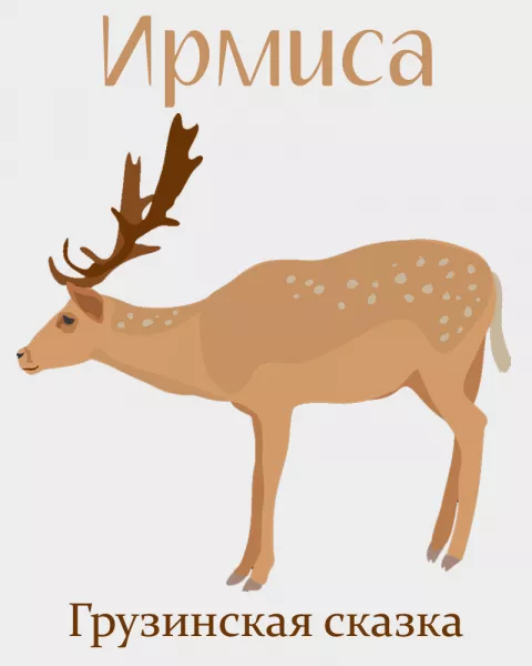 Ирмиса
