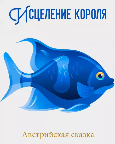 Исцеление короля