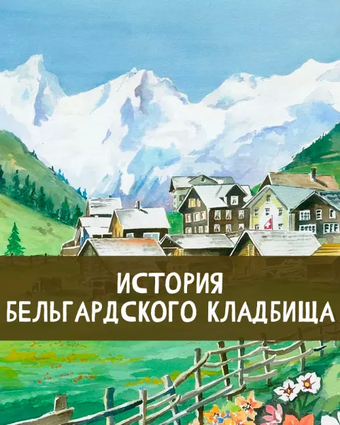 История Бельгардского кладбища