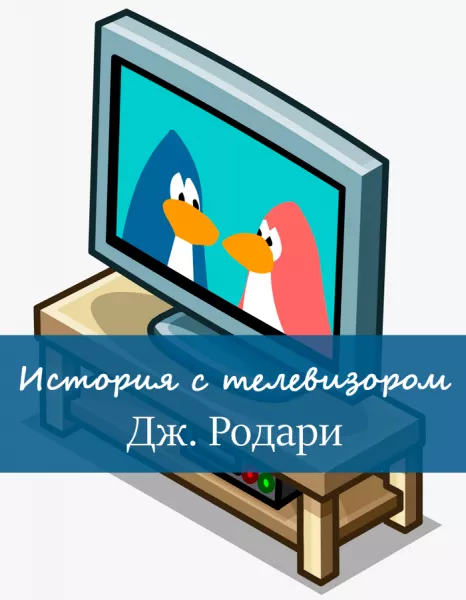 История с телевизором