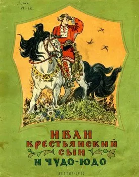 Иван - крестьянский сын и Чудо-Юдо