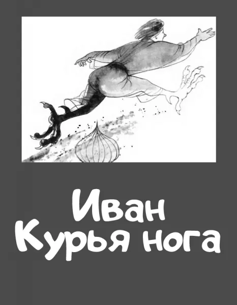 Иван Курья нога
