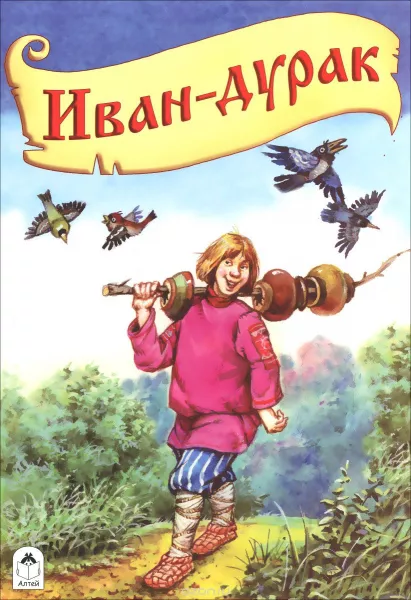 Иванушка-дурачок