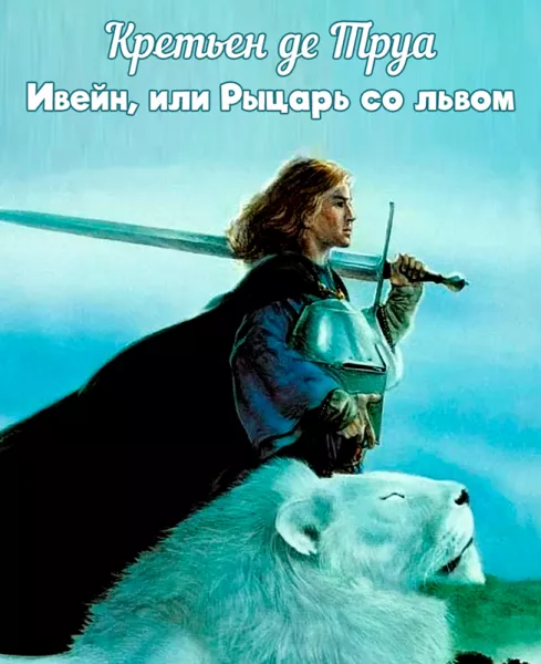 Ивейн, или Рыцарь со львом