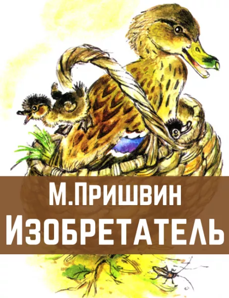 Изобретатель
