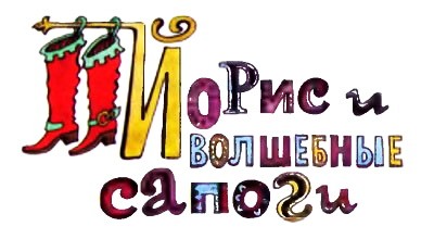 Йорис и волшебные сапоги