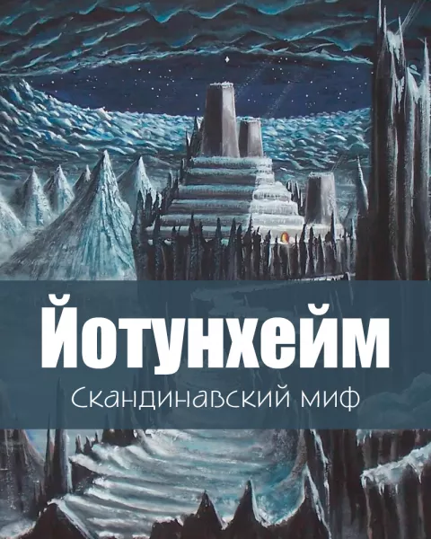 Йотунхейм