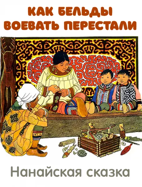 Как Бельды воевать перестали