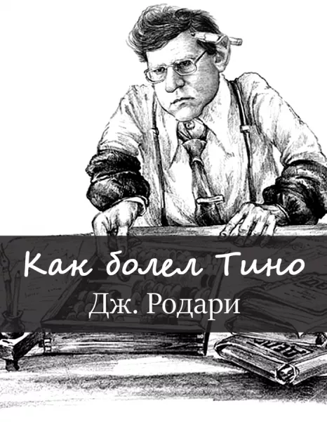 Как болел Тино