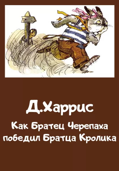 Как Братец Черепаха победил Братца Кролика