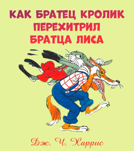 Как Братец Кролик перехитрил Братца Лиса