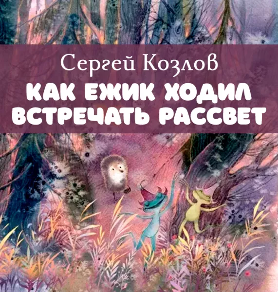 Как ежик ходил встречать рассвет