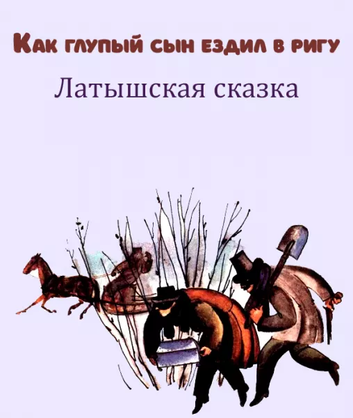 Как глупый сын ездил в Ригу