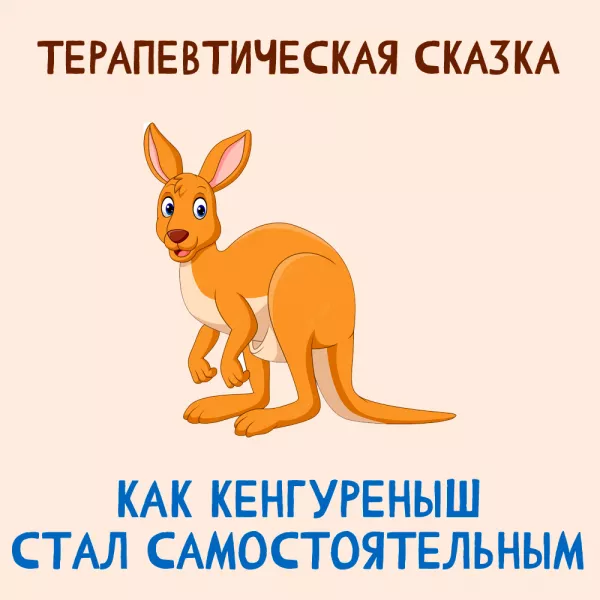 Как Кенгуреныш стал самостоятельным