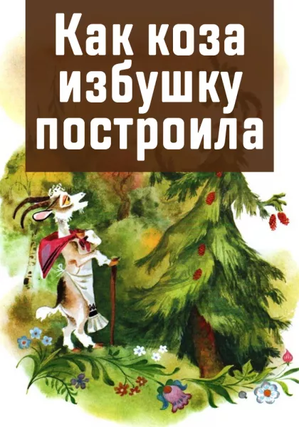 Как коза избушку построила