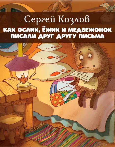 Как Ослик, Ёжик и Медвежонок писали друг другу письма