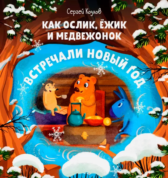 Как Ослик, Ежик и Медвежонок встречали Новый год