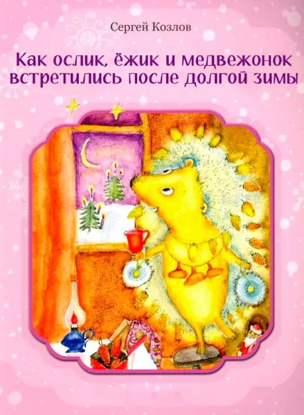 Как Ослик, Ёжик и Медвежонок встретились после долгой зимы