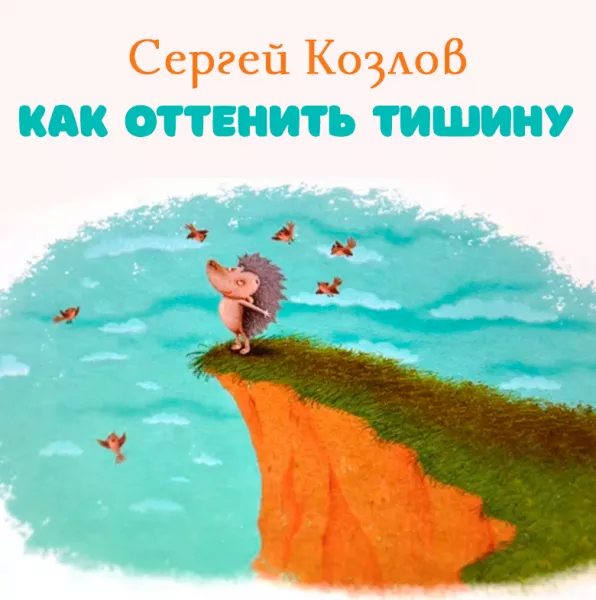 Как оттенить тишину
