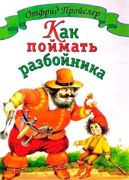Как поймать разбойника