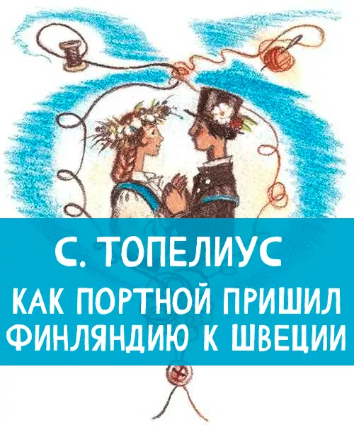 Как портной пришил Финляндию к Швеции