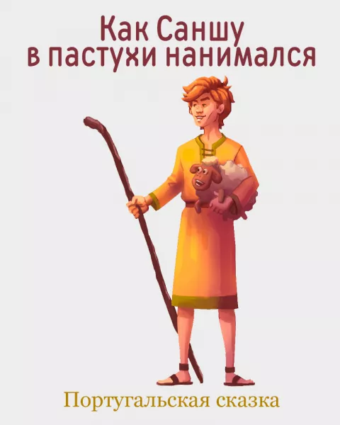 Как Саншу в пастухи нанимался