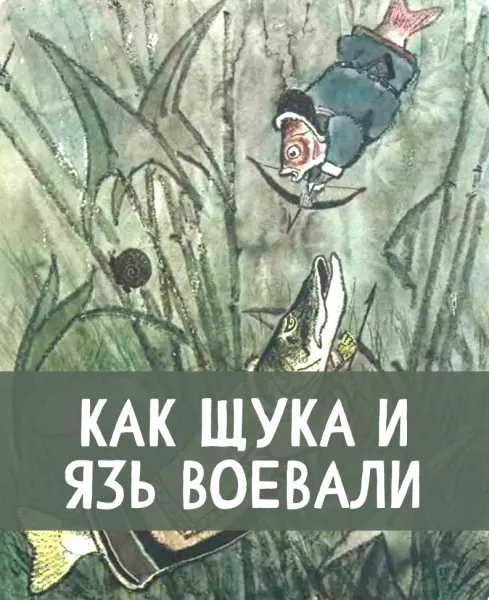 Как щука и язь воевали