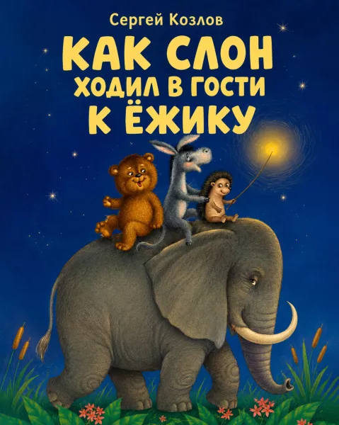 Как слон ходил в гости к Ёжику