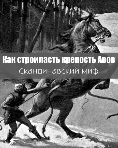 Как строиласть крепость Авов